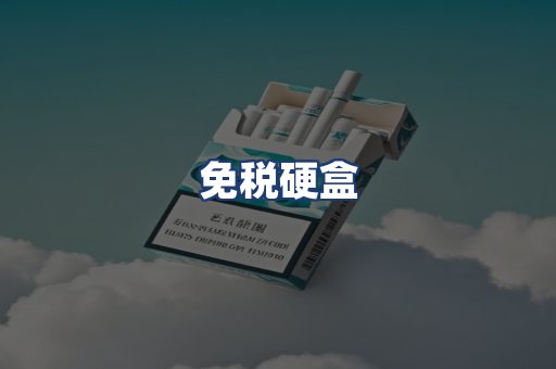 免税硬盒