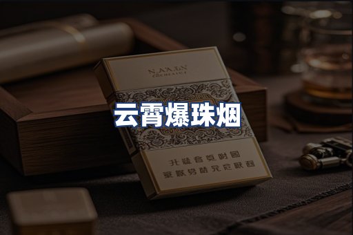 云霄爆珠烟